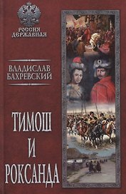 Тимош и Роксанда