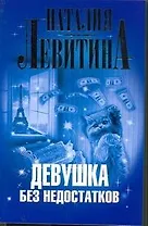 Девушка без недостатков