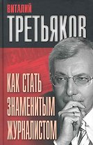 Как стать знаменитым журналистом