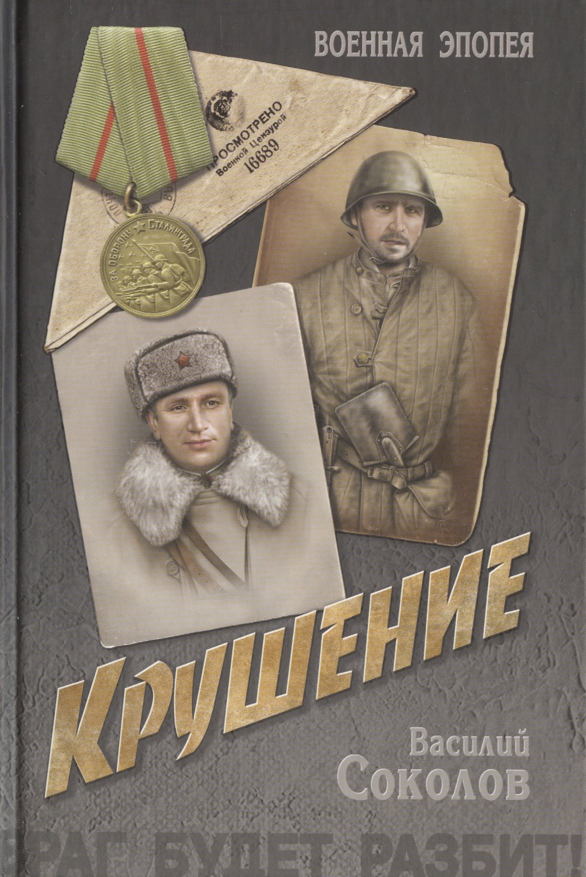 

Крушение: роман