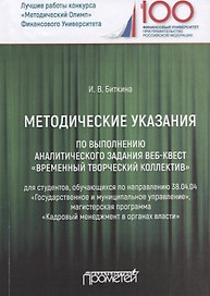 Методические указания по выполнению аналитического задания веб-квест "Временный творческий коллектив". Учебное пособие