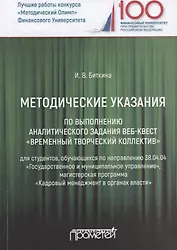 Методические указания по выполнению аналитического задания веб-квест "Временный творческий коллектив". Учебное пособие