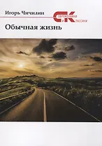 Обычная жизнь