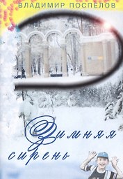 Зимняя сирень