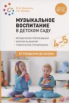 Музыкальное воспитание в детском саду. 4-5 лет. Методические рекомендации. Конспекты занятий. Тематическое планирование