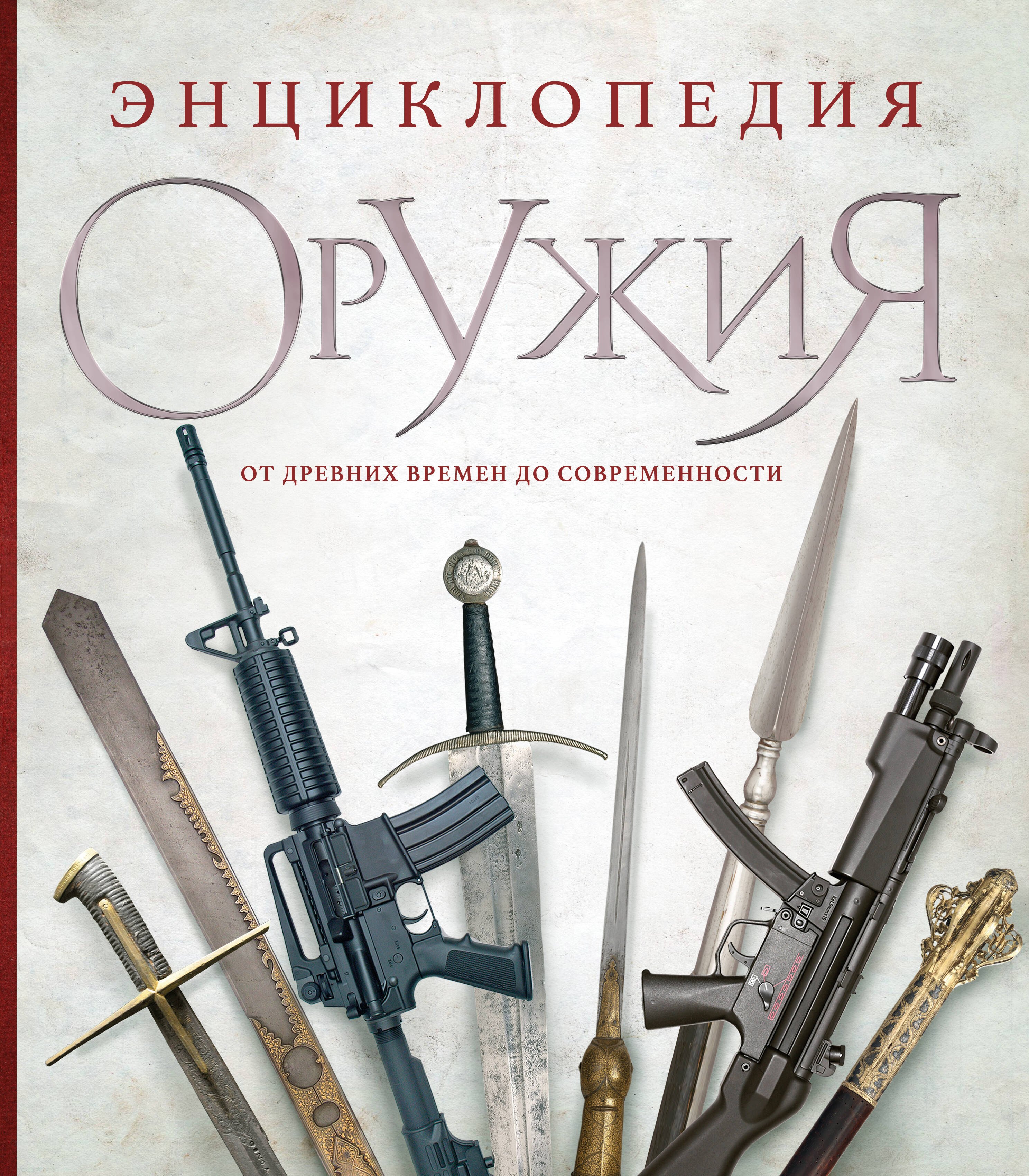  Энциклопедия оружия. От древности до современности. 3-е издание, исправленное и дополненное