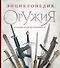 Энциклопедия оружия. От древности до современности. 3-е издание, исправленное и дополненное - 0