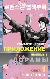 Романтическое приложение. Книга 1