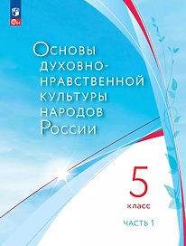 Основы духовно-нравственной культуры народов России. 5 класс. Учебное пособие. В 2-х частях. Часть 1
