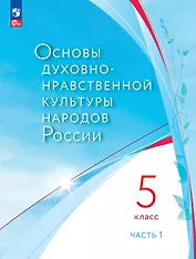Основы духовно-нравственной культуры народов России. 5 класс. Учебное пособие. В 2-х частях. Часть 1