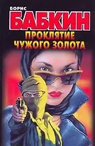 Проклятие чужого золота