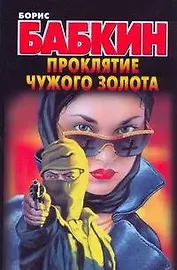 Проклятие чужого золота