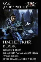 Имперский вояж: Из варяг в небо. На мягких лапках между звезд. Чужая война. Тропинка к Млечному пути