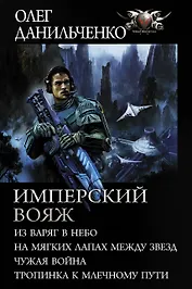 Имперский вояж: Из варяг в небо. На мягких лапках между звезд. Чужая война. Тропинка к Млечному пути