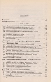 Таможенное право: Учебник