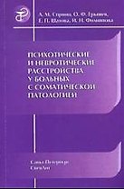 Психотические и невротические расстройства у больных с соматической патологией : руководство для врачей