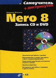 Nero 8. Запись CD и DVD + Дистрибутив (на CD-ROM)
