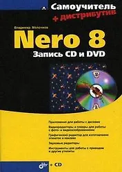 Nero 8. Запись CD и DVD + Дистрибутив (на CD-ROM)