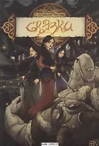 Сказки. Часть Вторая. "Мордан"