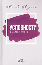 Условности. Статьи об искусстве. Учебное пособие