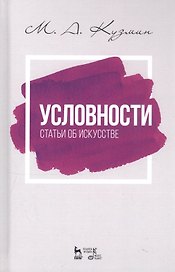 Условности. Статьи об искусстве. Учебное пособие