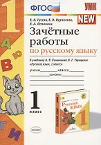 Русский язык. 1 класс. Зачётные работы к учебнику В.П. Канакиной, В.Г. Горецкого "Русский язык. 1 класс". ФГОС