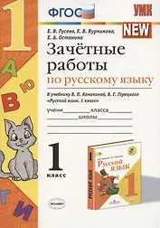 Русский язык. 1 класс. Зачётные работы к учебнику В.П. Канакиной, В.Г. Горецкого "Русский язык. 1 класс". ФГОС