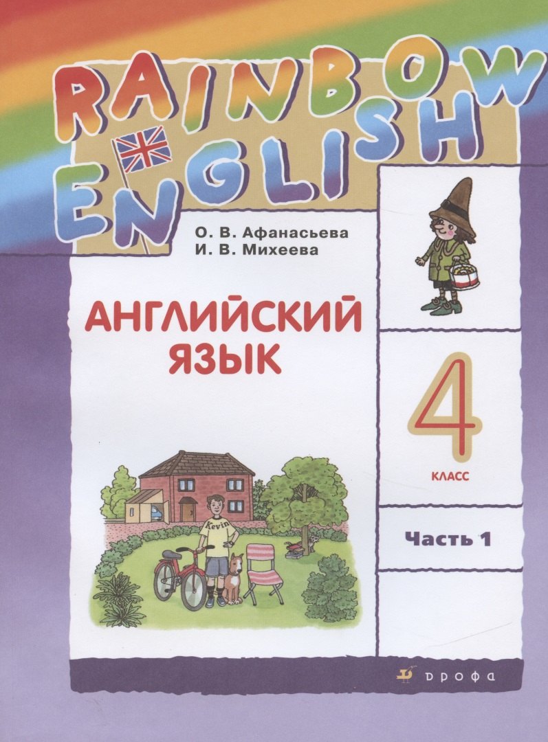 

Rainbow English. Английский язык. 4 класс. Учебник в 2 частях. Часть 1