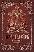 Молитвослов. Крупный шрифт - 0