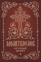Молитвослов. Крупный шрифт
