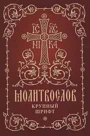 Молитвослов. Крупный шрифт
