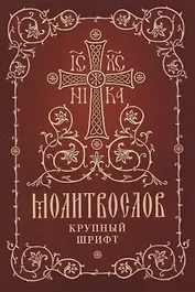 Молитвослов. Крупный шрифт