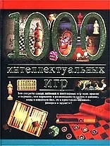1000 интеллектуальных игр