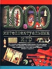 1000 интеллектуальных игр