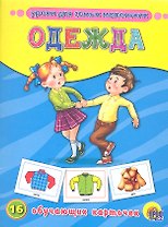 Одежда