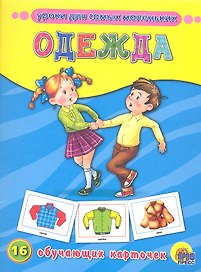Одежда