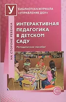 Интерактивная педагогика в детском саду. Методическое пособие