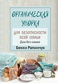 Органическая уборка для безопасности всей семьи. Дом без химии - 0