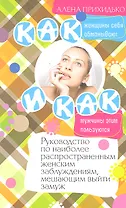 Как женщины себя обманывают и как мужчины этим пользуются. Руководство по наиболее распространенным женским заблуждениям, мешающим выйти замуж