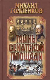 Тайны Сенатской площади
