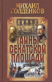 Тайны Сенатской площади