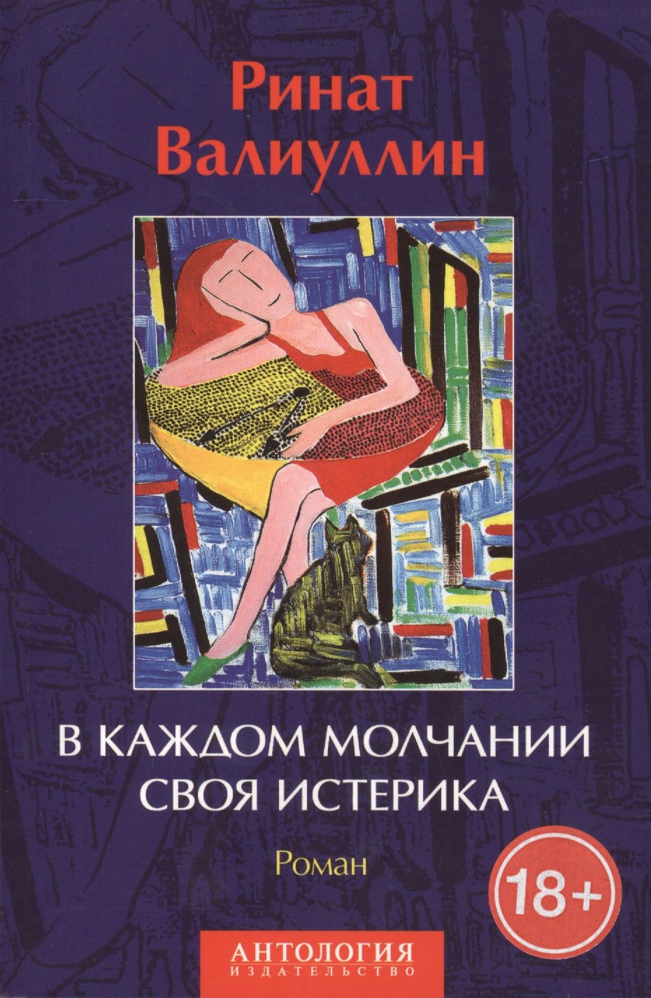 

В каждом молчании своя истерика Роман (18+) (м) Валиуллин