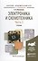 Электроника и схемотехника в 2 ч. Часть 2. Учебник для академического бакалавриата - 0