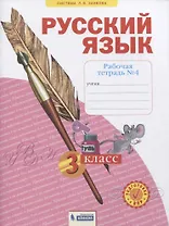 Русский язык. 3 класс. Рабочая тетрадь № 4 (в 4-х частях) (Система Л.В. Занкова)