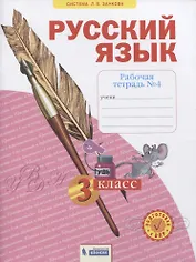Русский язык. 3 класс. Рабочая тетрадь № 4 (в 4-х частях) (Система Л.В. Занкова)