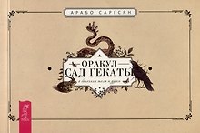 Оракул "Сад Гекаты". О болезнях тела и души