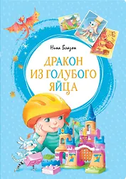 Дракон из голубого яйца