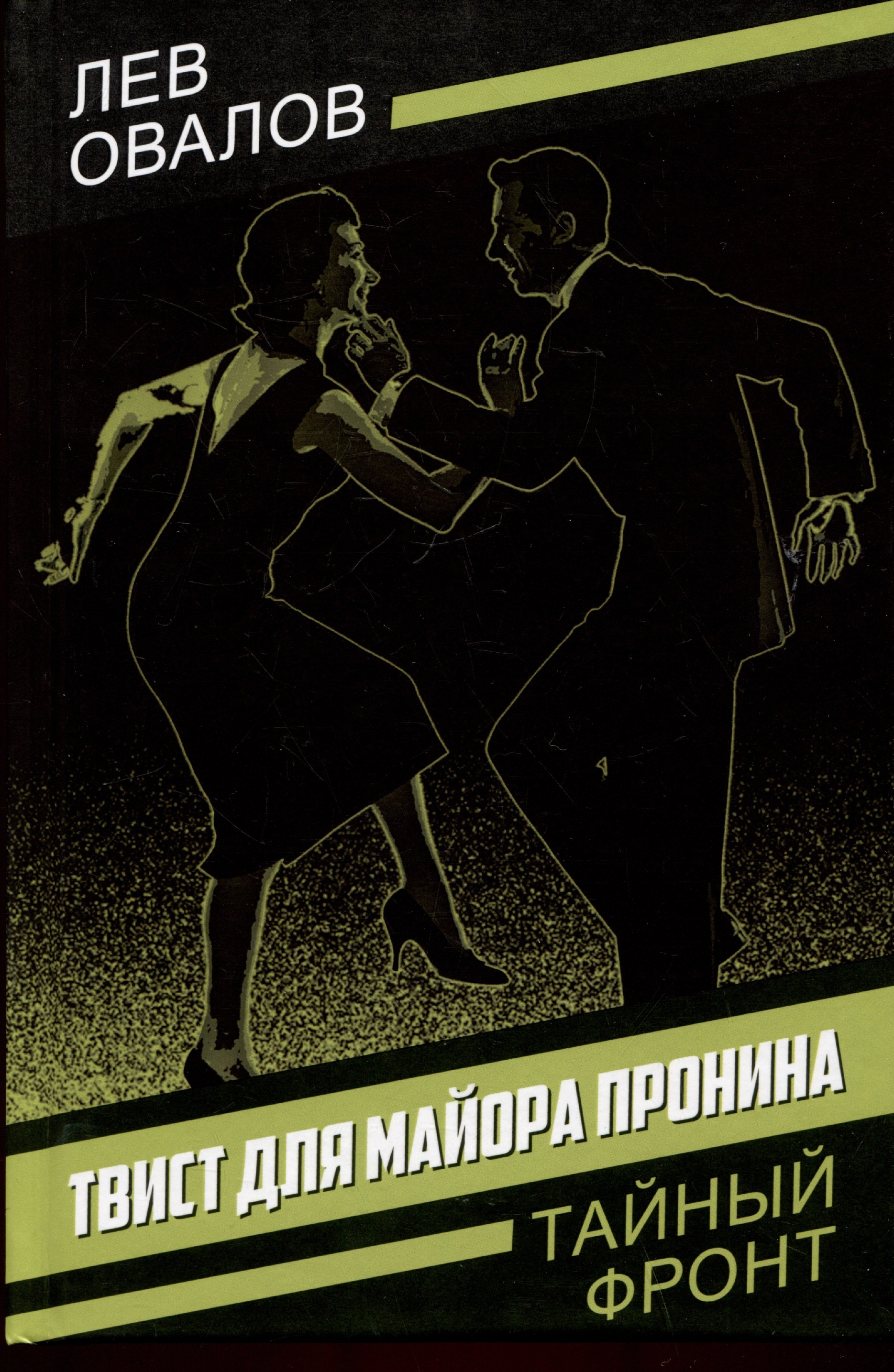 

Твист для майора Пронина