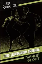 Твист для майора Пронина