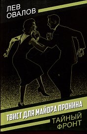 Твист для майора Пронина